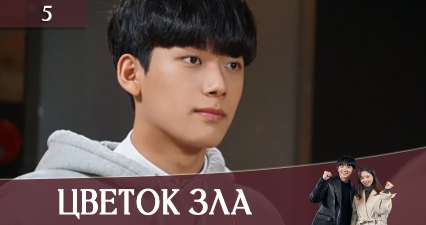 Цветок зла (2020) 1 сезон 5 серия смотреть онлайн без рекламы