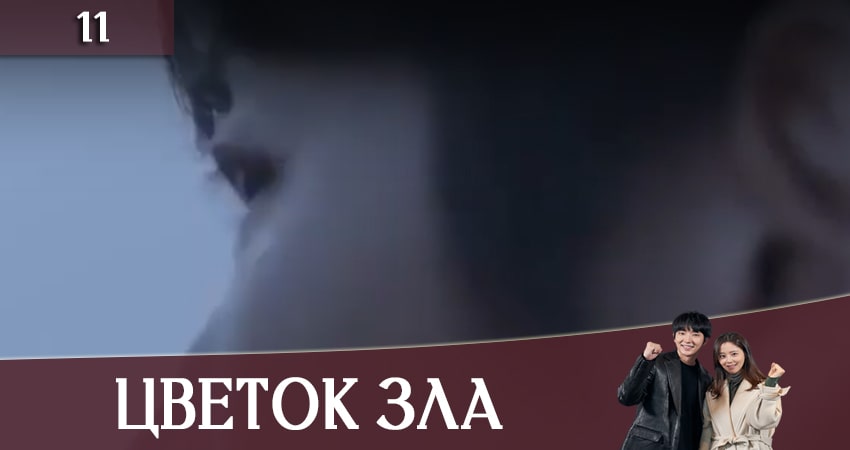 Цветок зла 1 сезон 11 серия смотреть онлайн бесплатно в хорошем качестве
