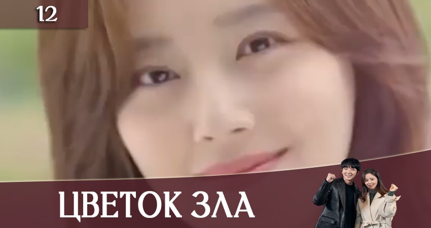 Цветок зла (2020) 1 сезон 12 серия смотреть в HD 1080 без регистрации