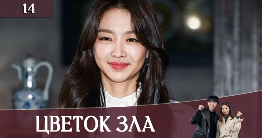 Смотреть сериал Цветок зла (2020) 1 сезон 14 серия без рекламы в HD