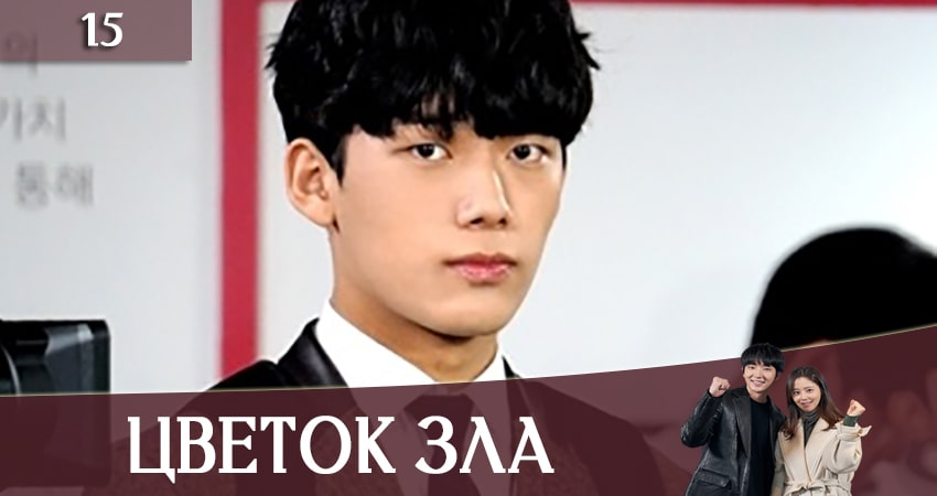 Сериал Цветок зла (2020) 1 сезон 15 серия смотреть бесплатно в хорошем качестве