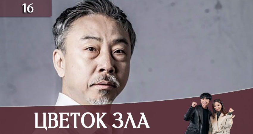 Цветок зла 1 сезон 16 серия смотреть полностью без перерыва