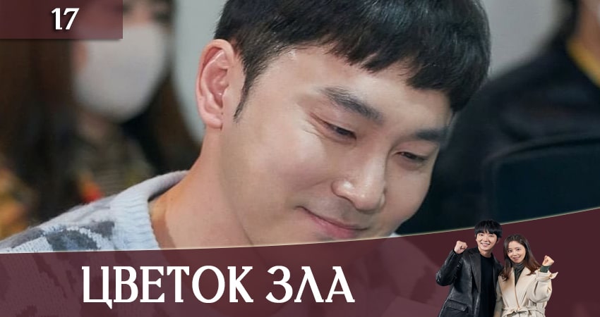 Цветок зла (1 сезон, 1-16,17,18 серия) кино