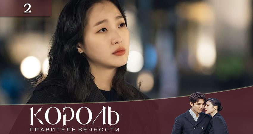 Сериал Король: Вечный монарх 1 сезон 2 серия смотреть онлайн бесплатно в хорошем качестве