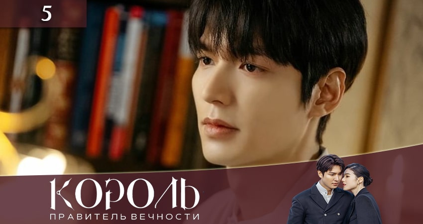 Смотреть Король: Вечный монарх 1 сезон 5 серия онлайн бесплатно без смс