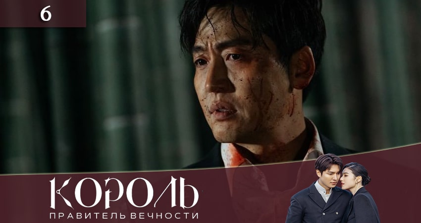 Король: Вечный монарх 1 сезон 6 серия все серии подряд онлайн бесплатно