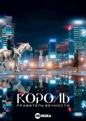 Сериал Король: Вечный монарх 1 сезон смотреть онлайн в HD 1080 качестве