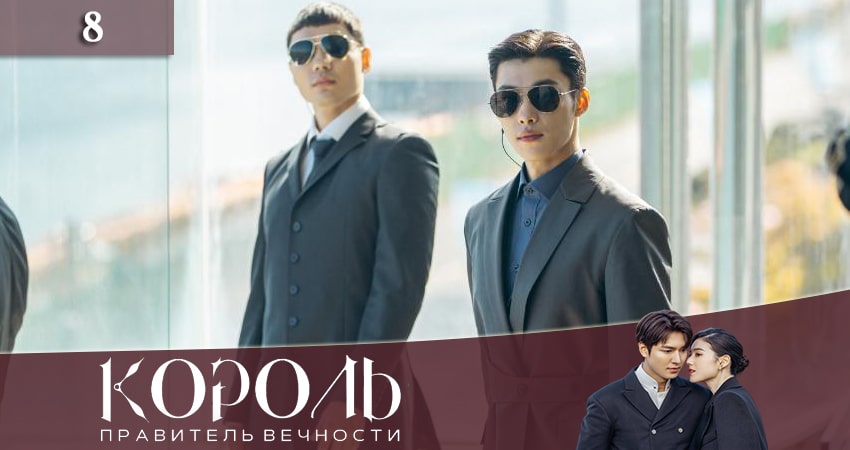 Смотреть сериал Король: Вечный монарх (2020) 1 сезон 8 серия в хорошем качестве онлайн