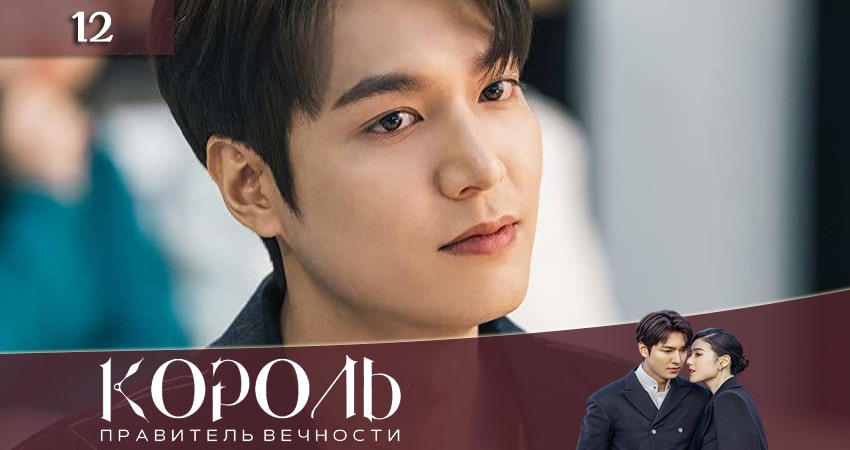 Король: Вечный монарх 1 сезон 12 серия все серии подряд онлайн бесплатно