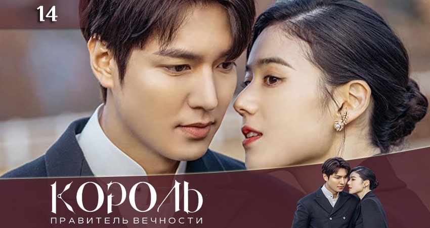 Король: Вечный монарх (2020) 1 сезон 14 серия полностью в хорошем качестве и бесплатно