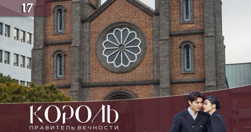 Cмотреть сериал Король: Вечный монарх 1 сезон 17 серия онлайн бесплатно