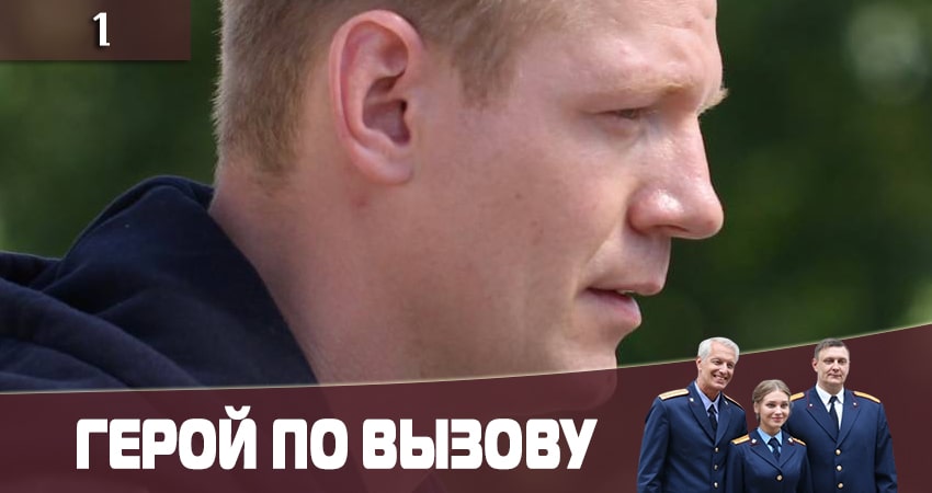 Герой по вызову (2020) 1 сезон 1 серия смотреть онлайн без рекламы и регистрации