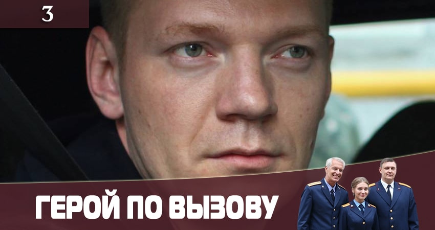 Герой по вызову (2020) 1 сезон 3 серия смотреть в 4K качестве онлайн