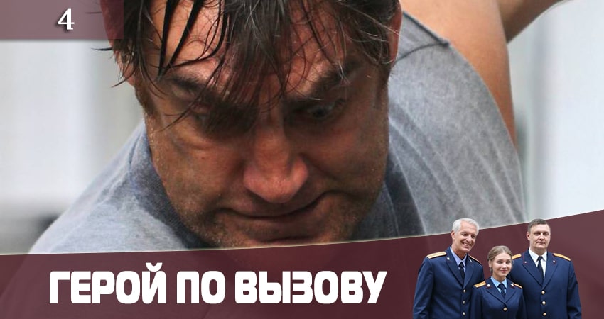 Герой по вызову 1 сезон 4 серия смотреть онлайн 720p или 1080p