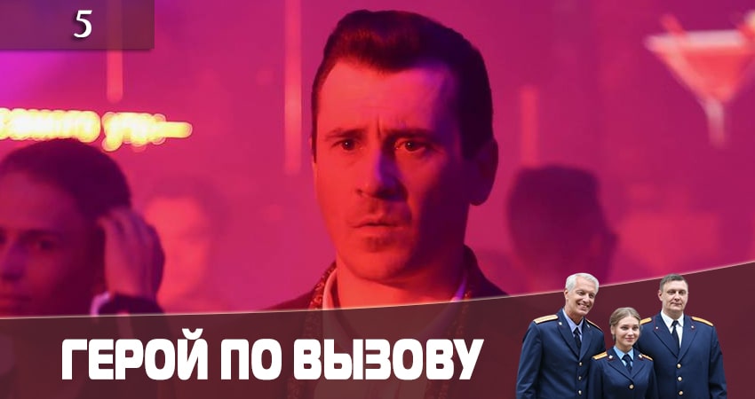 Герой по вызову 1 сезон 5 серия смотреть бесплатно в хорошем качестве