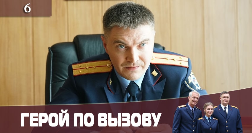 Герой по вызову (2020) 1 сезон 6 серия полностью смотреть бесплатно без рекламы