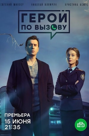 Герой по вызову 2 сезон (2020, Россия) смотреть сериал онлайн