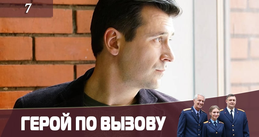 Герой по вызову 1 сезон 7 серия смотреть бесплатно в хорошем качестве