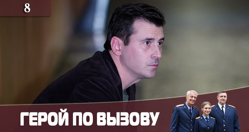 Герой по вызову 1 сезон 8 серия смотреть онлайн в качестве 4K