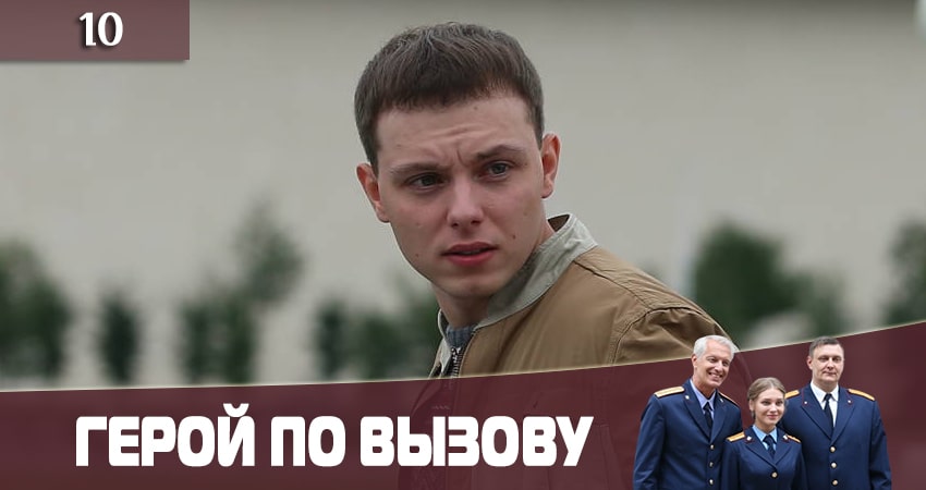 Герой по вызову (2020) 1 сезон 10 серия полностью смотреть бесплатно без рекламы