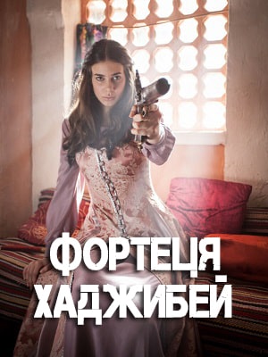 Крепость Хаджибей (Фортеця Хаджибей) (2020) смотреть онлайн