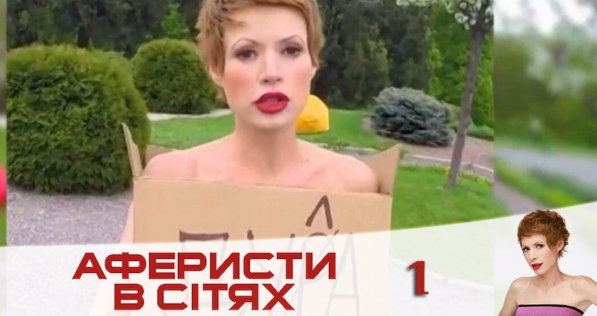 Аферисты в сетях (Афреристи в сiтях) (2020) 5 сезон 1 серия смотреть онлайн бесплатно