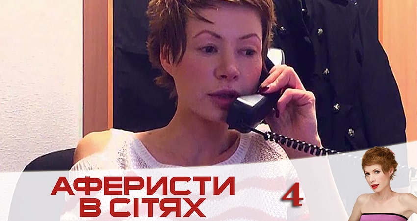 Смотреть сериал Аферисты в сетях (Афреристи в сiтях) 5 сезон 4 серия в отличном качестве
