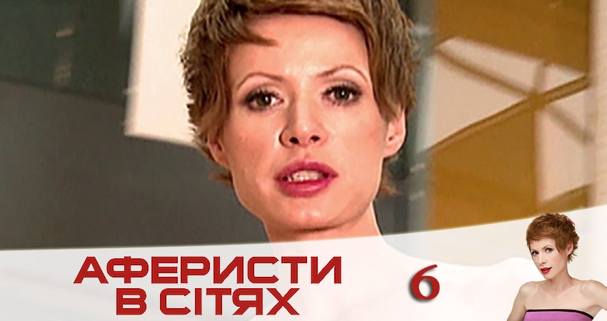 Аферисты в сетях (Афреристи в сiтях) (5 сезон, 1-16,17,18 серия) содержание серий