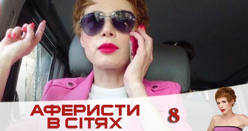 Аферисты в сетях (Афреристи в сiтях) (2020) 5 сезон 8 серия смотреть онлайн без рекламы