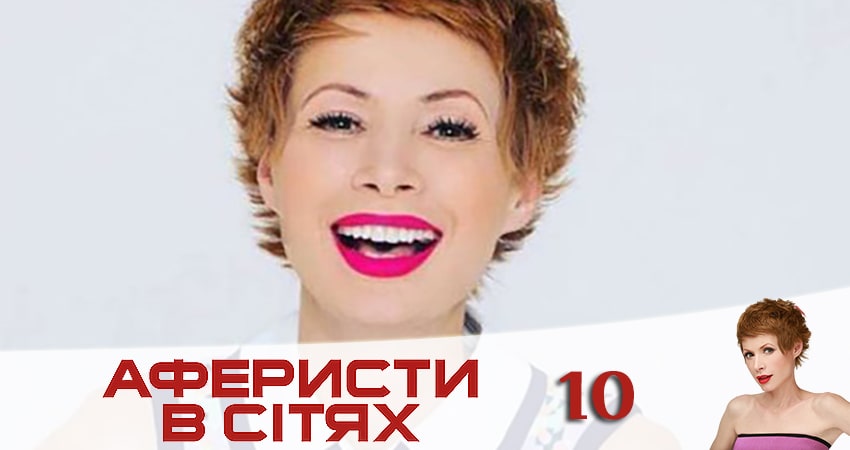 Сериал Аферисты в сетях (Афреристи в сiтях) (2020) 5 сезон 10 серия смотреть онлайн в качество 1080 HD или 4K