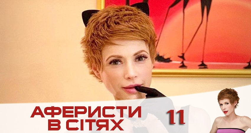 Аферисты в сетях (Афреристи в сiтях) (2020) 5 сезон 11 серия смотреть онлайн без рекламы