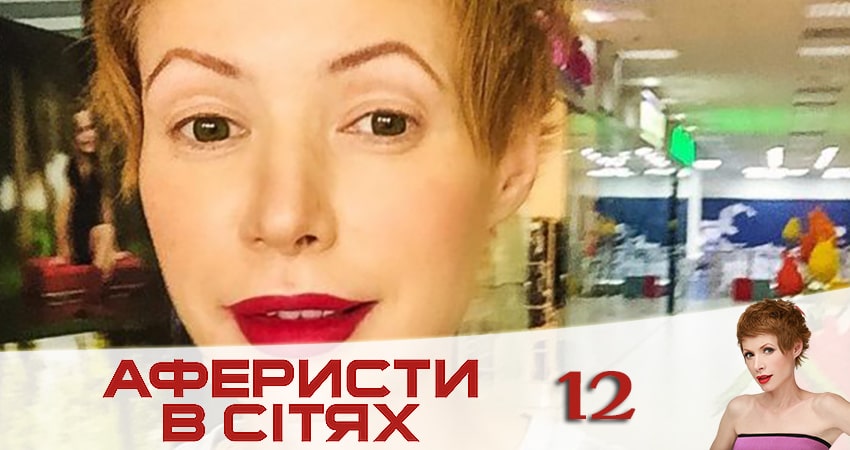 Сериал Аферисты в сетях (Афреристи в сiтях) 5 сезон 12 серия онлайн в качестве 1080p