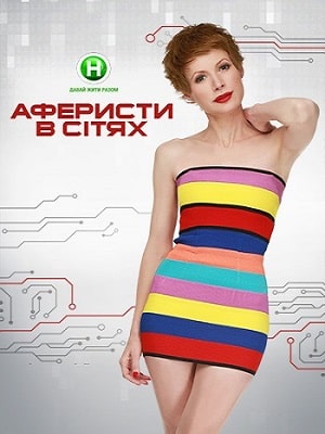 Все серии подряд сериала Аферисты в сетях (Афреристи в сiтях) 5 сезон в высоком качестве бесплатно