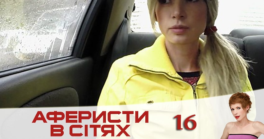 Аферисты в сетях (Афреристи в сiтях) 5 сезон 16 серия все серии подряд онлайн бесплатно