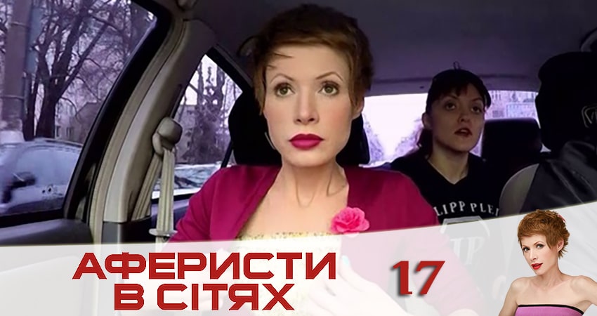 Актеры фильма Аферисты в сетях (Афреристи в сiтях) (5 сезон)
