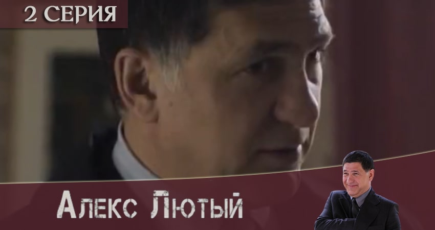 Алекс Лютый 1 сезон 2 серия смотреть в хорошем качестве