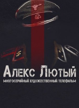 Алекс Лютый 1 сезон (2020) смотреть онлайн