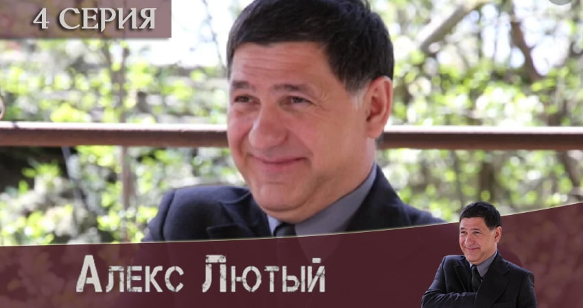 Сериал Алекс Лютый (1-й сезон) концовка