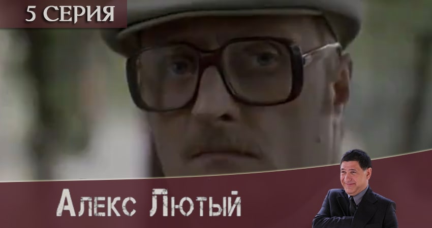 Алекс Лютый (2020) 1 сезон 5 серия смотреть онлайн бесплатно