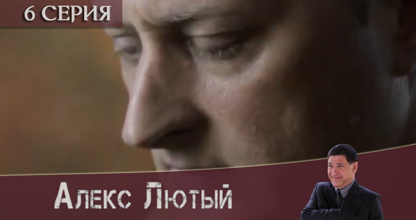 Алекс Лютый все серии бесплатно