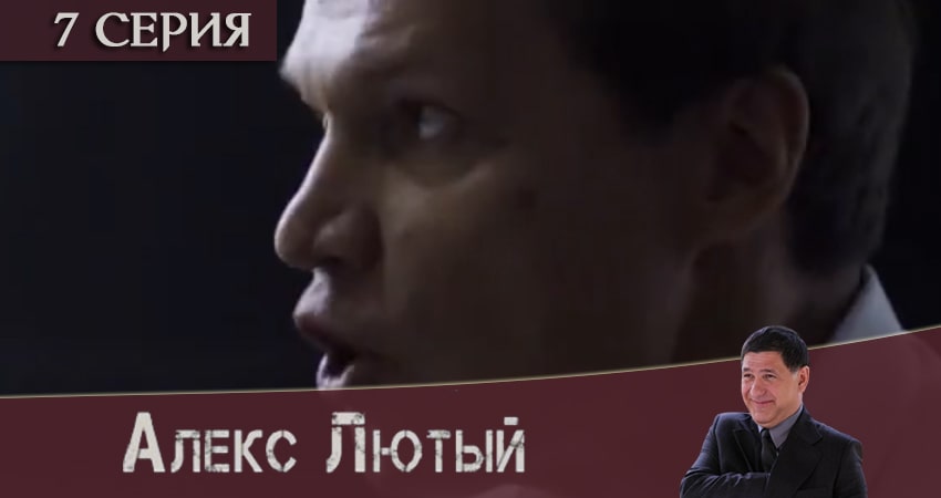 Алекс Лютый (2020) 1 сезон 7 серия смотреть в HD 1080 без регистрации