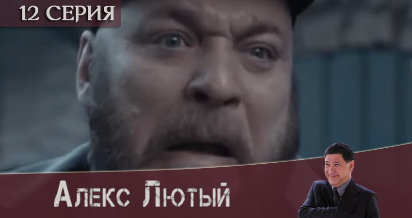 Сериал Алекс Лютый (2020) 1 сезон 12 серия в 4K UHD и HD смотреть онлайн бесплатно
