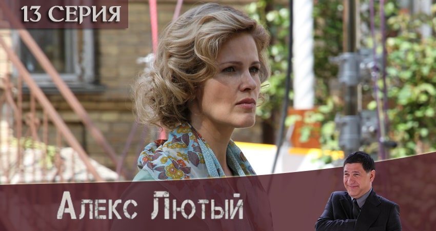 Алекс Лютый (2020) 1 сезон 13 серия полностью в хорошем качестве и бесплатно