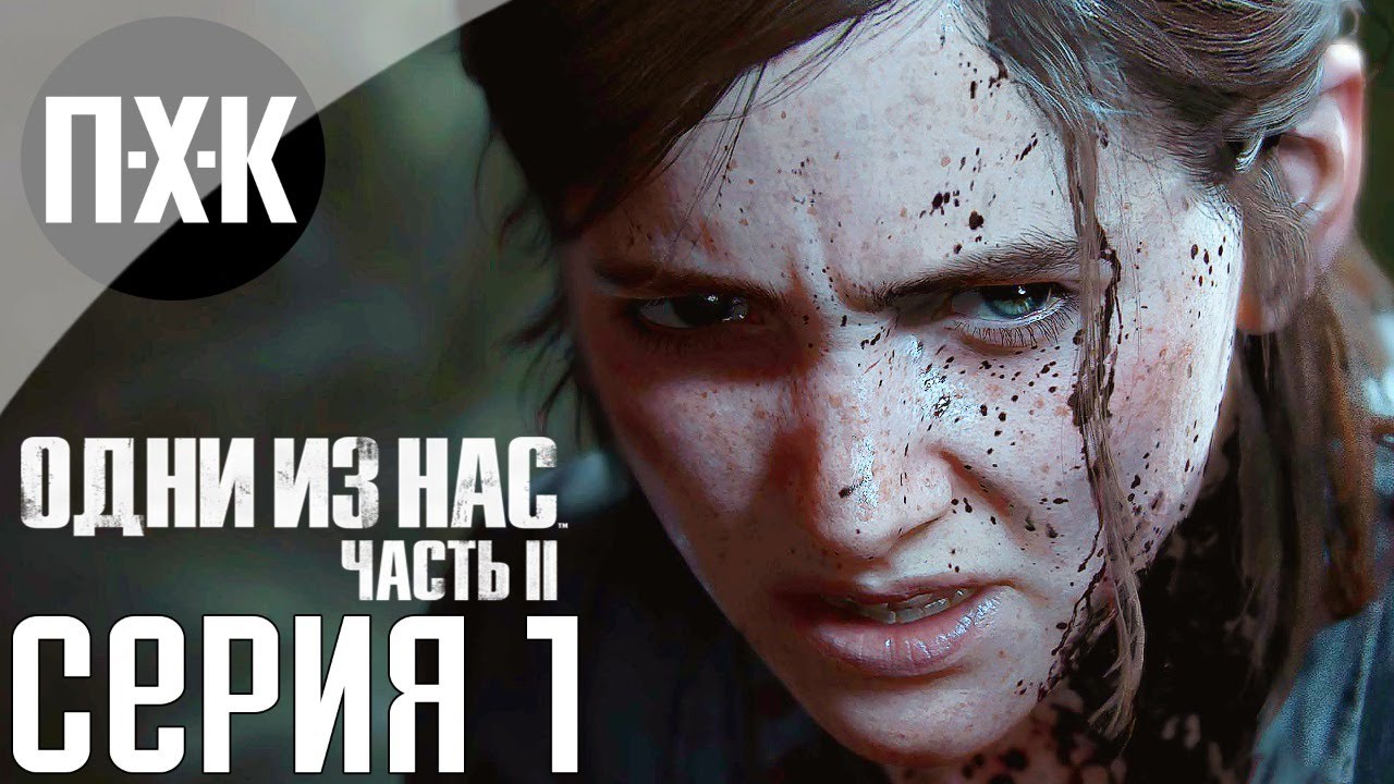 The LAST of US 2 ПРОХОЖДЕНИЕ НА РУССКОМ 2020 (-) 2020 смотреть онлайн на телефоне бесплатно
