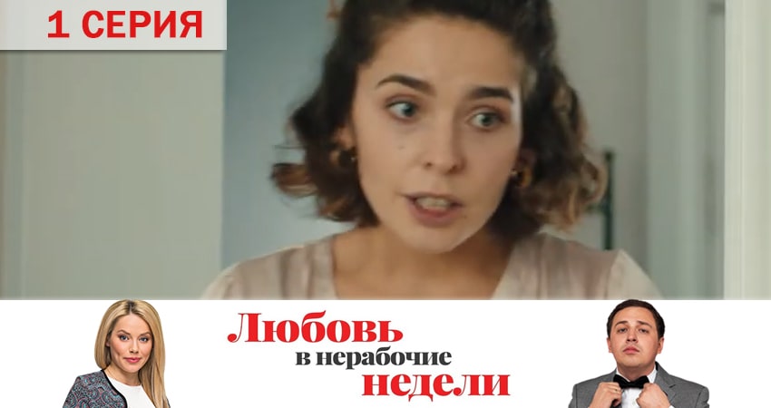 Сериал Любовь в нерабочие недели (1 сезон, 1-10,11,12 серия) конец