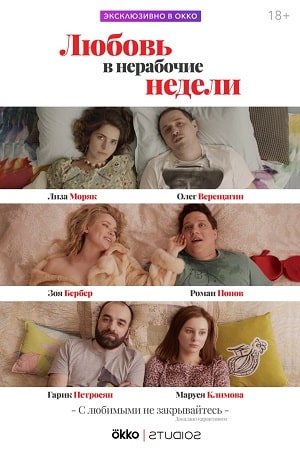 Любовь в нерабочие недели 1 сезон, 1-10,11,12 серия (2020, Россия) смотреть сериал онлайн