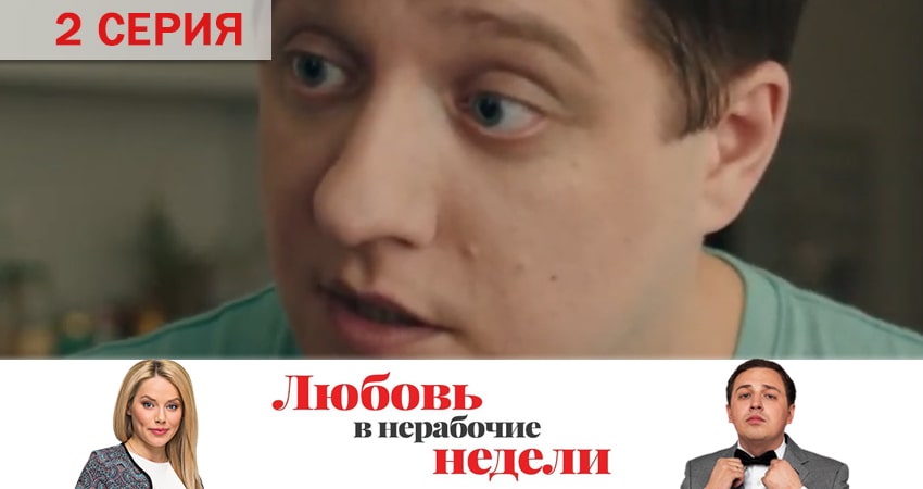 Любовь в нерабочие недели 1 сезон 2 серия смотреть в хорошем качестве