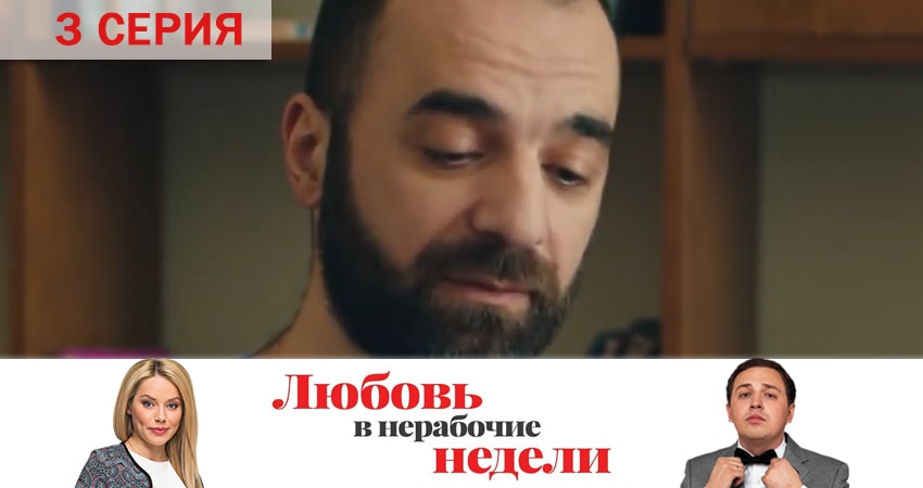 Любовь в нерабочие недели (1-10,11,12 серия) актеры и роли