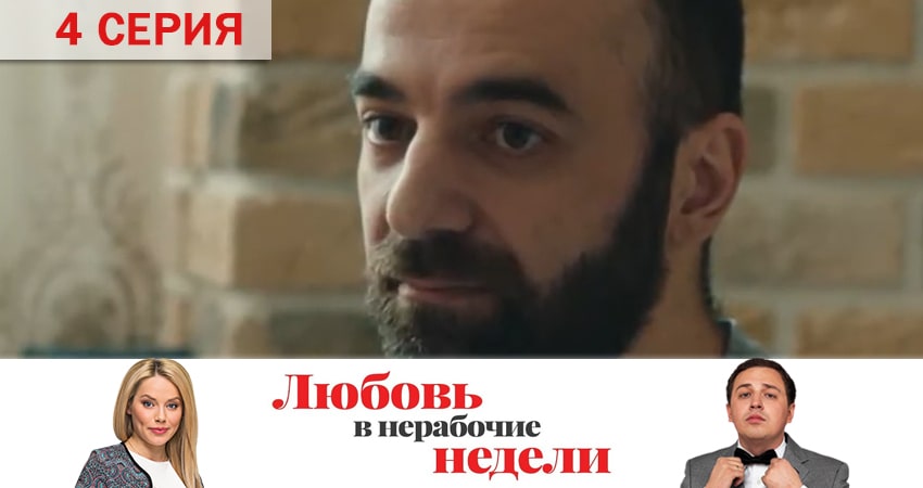 Смотреть сериал Любовь в нерабочие недели (2020) 1 сезон 4 серия без рекламы в HD
