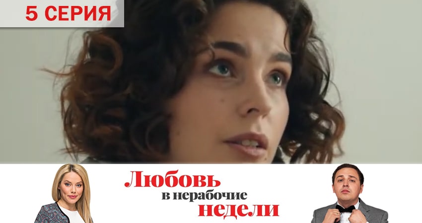 Любовь в нерабочие недели (2020) 1 сезон 5 серия смотреть онлайн в хорошем качестве